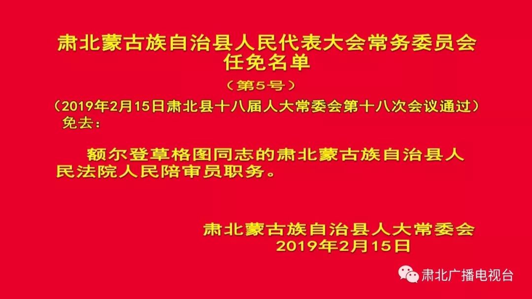 肃北蒙古族自治县审计局人事任命最新公告