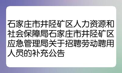 井陉矿区财政局最新招聘信息概览