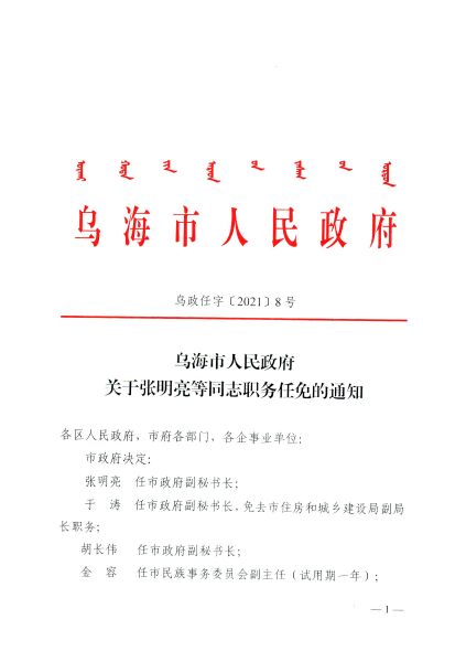 乌海市林业局人事任命推动林业高质量发展新篇章