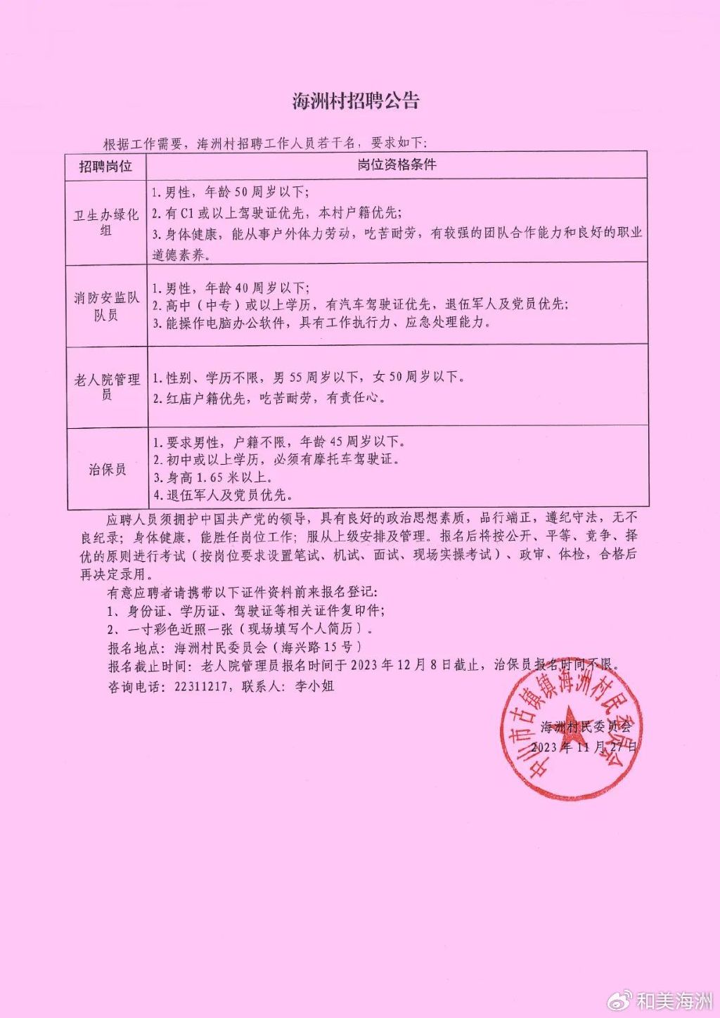 洪涝池村委会最新招聘启事概览