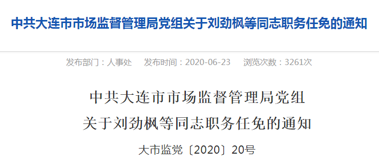 大连市安全生产监督管理局人事任命动态更新