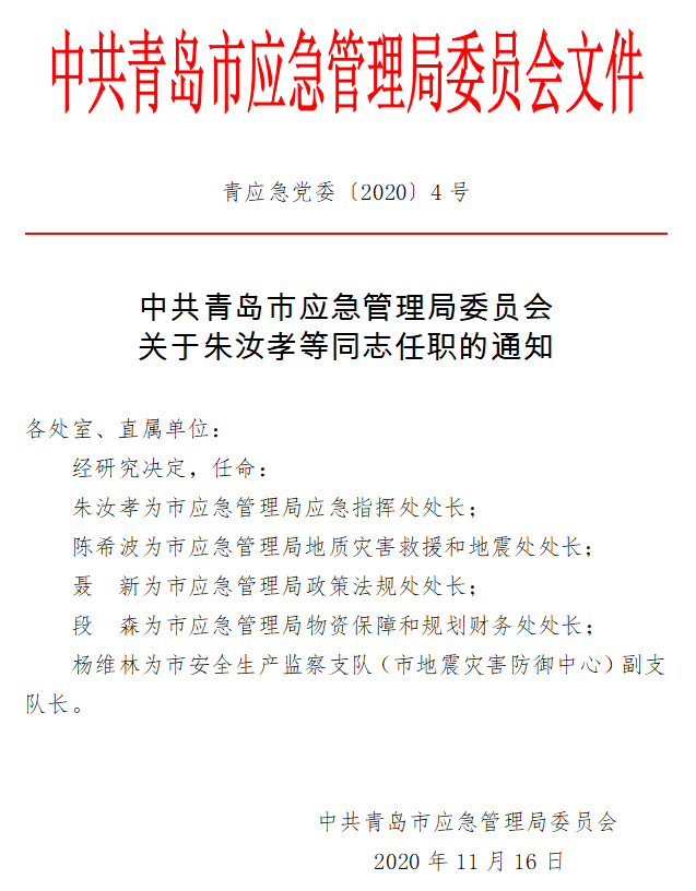 福山区应急管理局人事任命，构建高效应急管理体系的新篇章