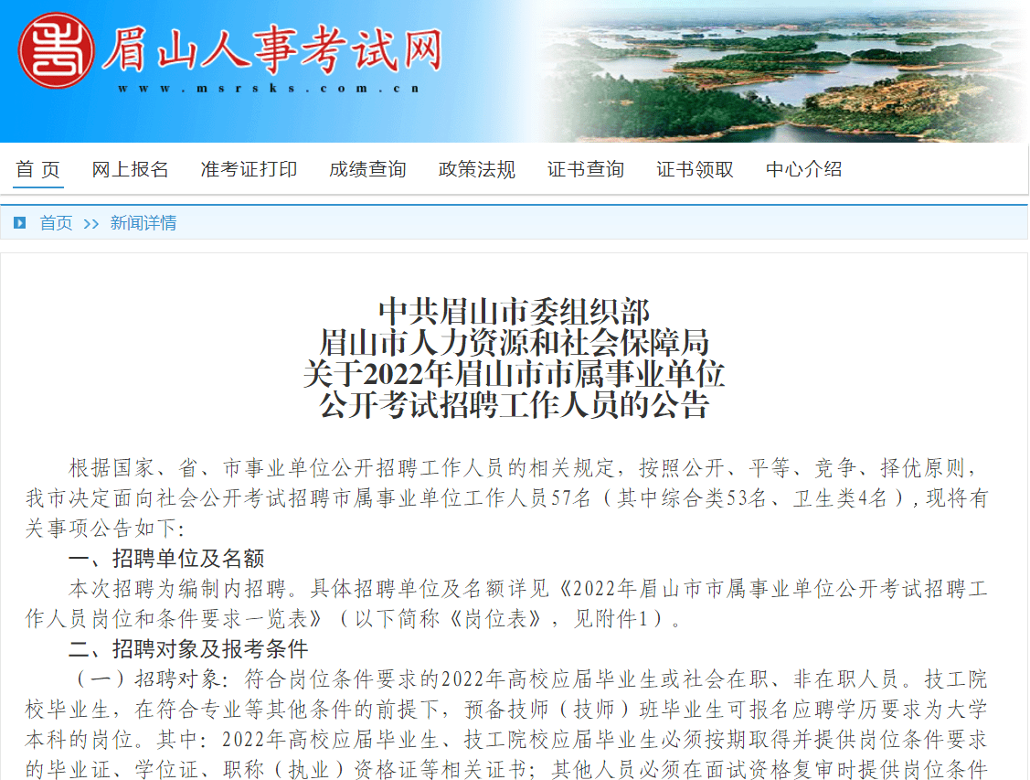 眉山市发展和改革委员会最新招聘启事概览